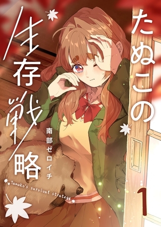たぬこの生存戦略（１）