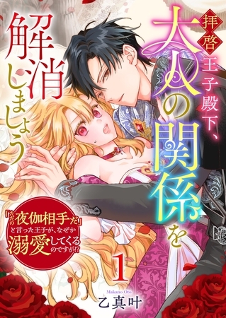 拝啓王子殿下、大人の関係を解消しましょう　～「ただの夜伽相手だ」と言った王子が、なぜか溺愛してくるのですが！？ ～（１）