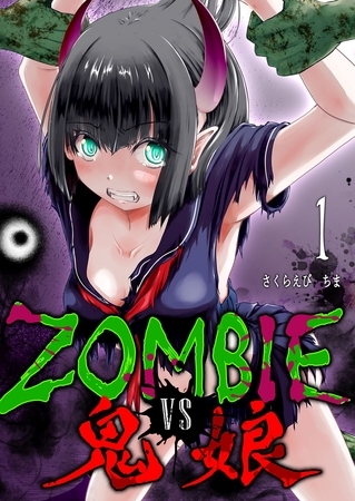ZOMBIE vs 鬼娘（１）