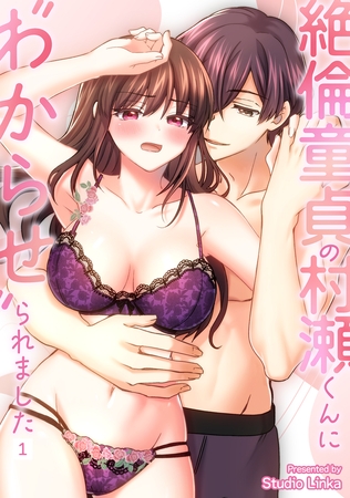 【期間限定　無料お試し版】絶倫童貞の村瀬くんに”わからせ”られました （１）【TL版】