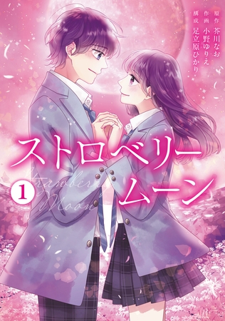 ストロベリームーン【単行本版】1巻