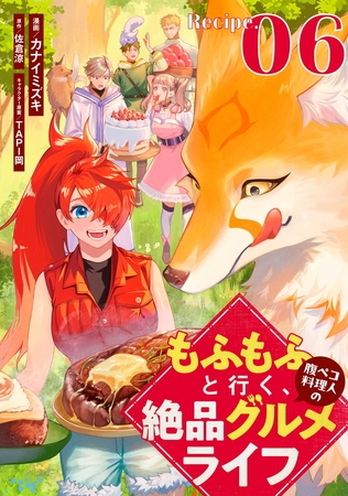 もふもふと行く、腹ペコ料理人の絶品グルメライフ 第6話【単話版】