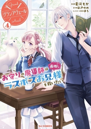 【電子版限定特典付き】グランアヴェール 4　お守りの魔導師は最推しラスボスお兄様を救いたい