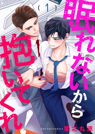 【期間限定　無料お試し版　閲覧期限2025年10月16日】眠れないから抱いてくれ！１