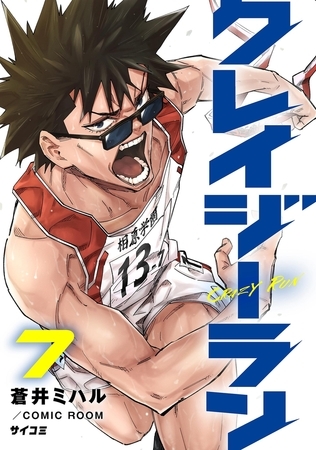 クレイジーラン 7