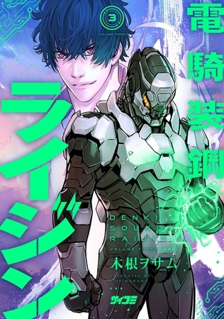 電騎装鋼 ライジン 3