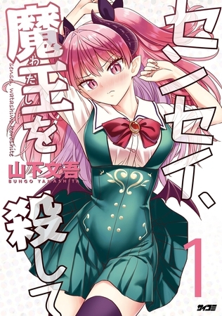 センセイ、魔王を殺して 1