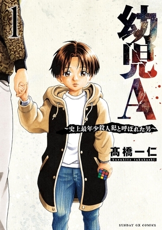 幼児A～史上最年少殺人犯と呼ばれた男～ 1