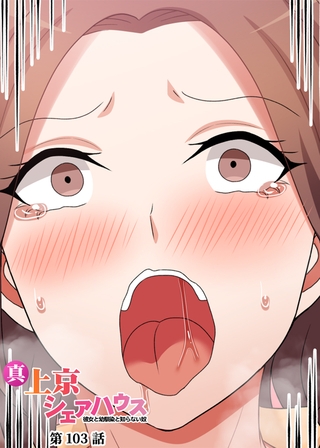 真・上京シェアハウス～彼女と幼馴染と知らない奴～【ソフト版】【フルカラー】【タテヨミ】(103)