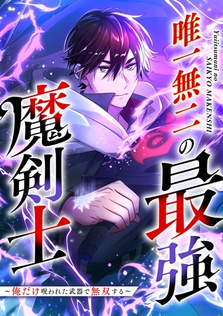唯一無二の最強魔剣士 ～俺だけ呪われた武器で無双する～【フルカラー】【タテヨミ】(3)