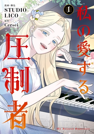 私の愛する圧制者　１