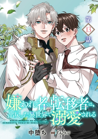 嫌われ者の転移者は、出戻った異世界で溺愛される【第13話】
