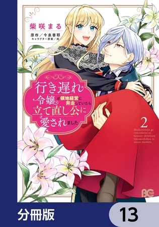 行き遅れ令嬢が領地経営に奔走していたら立て直し公に愛されました【分冊版】　13