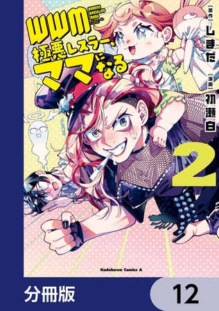 ＷＷＭ -極悪レスラー、ママになる-【分冊版】　12