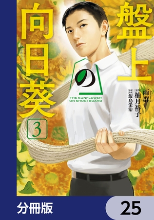 盤上の向日葵【分冊版】　25