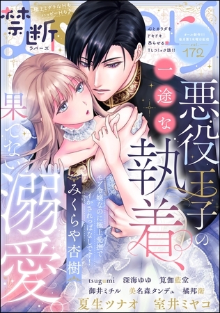 禁断Lovers　Vol.172