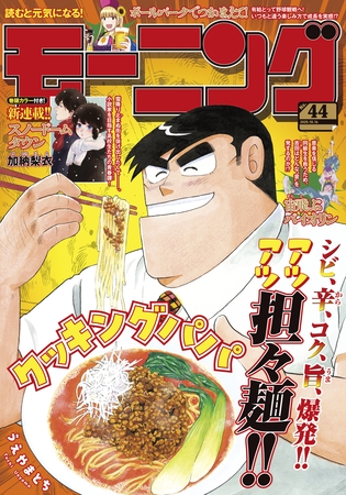 モーニング 2025年44号 [2025年10月2日発売]
