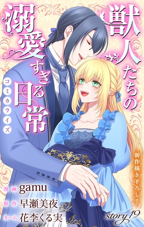 Love Jossie　獣人たちの溺愛すぎる日常　story19