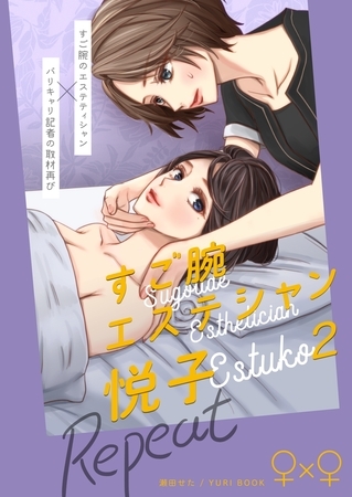すご腕エステシャン悦子 ２ Repeat