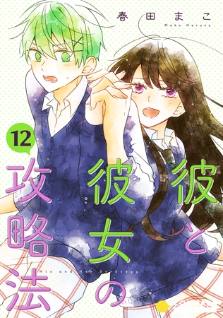 彼と彼女の攻略法（単話版12）