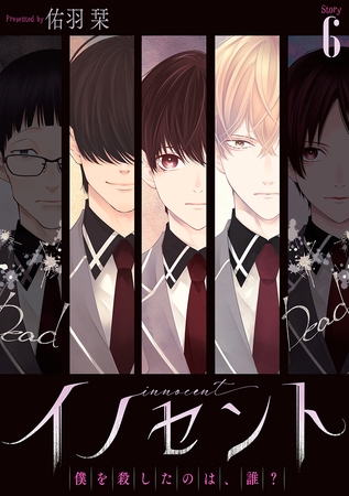 イノセント　僕を殺したのは、誰？［ばら売り］　第6話