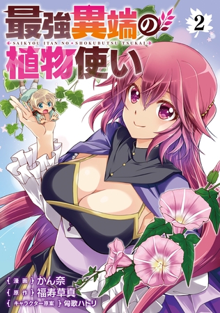 最強異端の植物使い 2