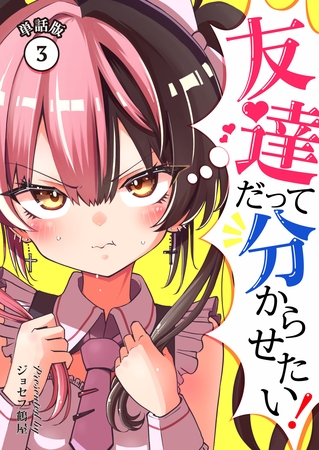 友達だって分からせたい！【単話版】（3）