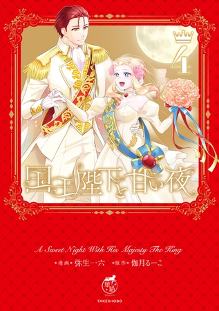 国王陛下と甘い夜【電子限定特典付き】 (4)
