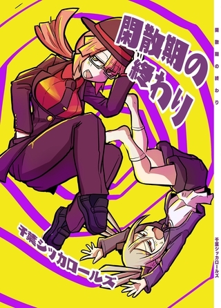 閑散期の終わり 1