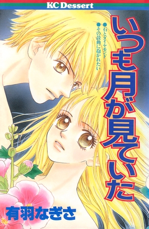 いつも月が見ていた