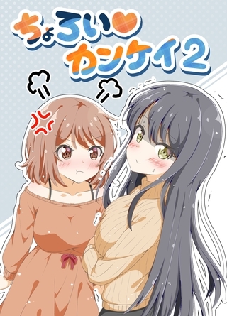 ちょろい♡カンケイ 2