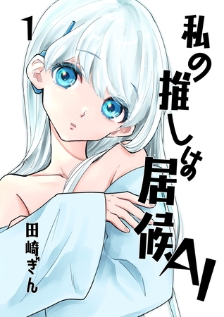 私の推しは居候ＡＩ １