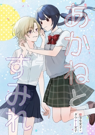 あかねとすみれ 1