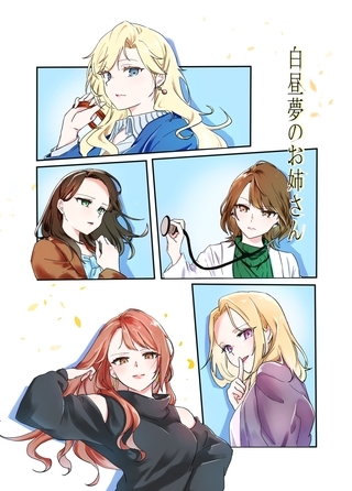 白昼夢のお姉さん