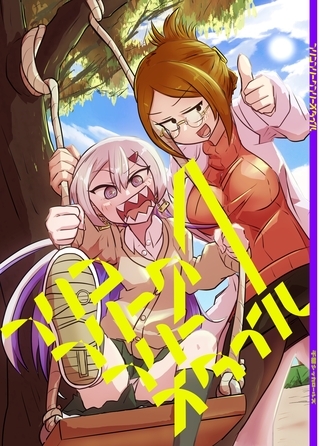 フリコフリークフリースタイル 1