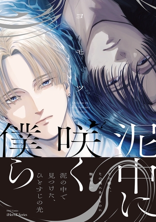 【期間限定　試し読み増量版】泥中に咲く僕ら【特典ペーパー付】