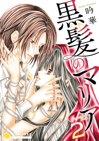 黒髪のマリア（2）