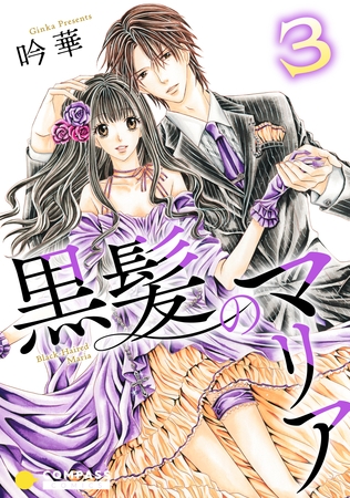 黒髪のマリア（3）