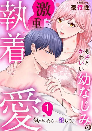 【期間限定　無料お試し版】あざと可愛い幼なじみの激重執着愛   気づいたら…堕ちる: 1