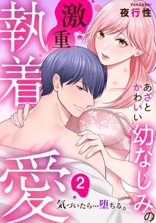 【期間限定　無料お試し版】あざと可愛い幼なじみの激重執着愛   気づいたら…堕ちる: 2