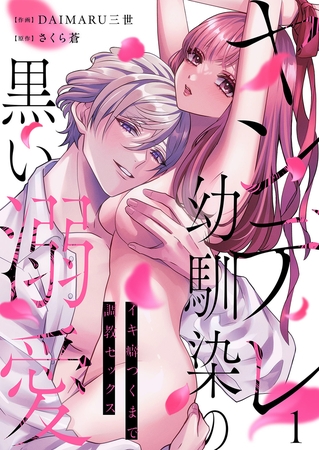 【期間限定　無料お試し版　閲覧期限2025年10月17日】ヤンデレ幼馴染の黒い溺愛〜イキ癖つくまで調教セックス１