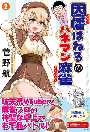 因幡はねるのハネマン麻雀 (2)