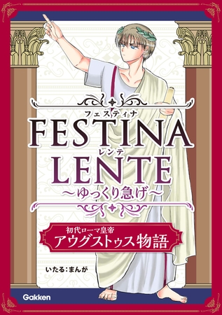 FESTINA LENTE ゆっくり急げ【連載版】 初代ローマ皇帝アウグストゥス物語3