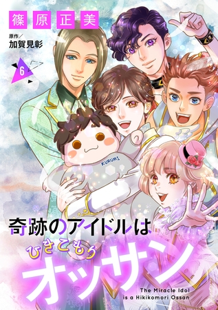 奇跡のアイドルはひきこもりオッサン【単話版】　６
