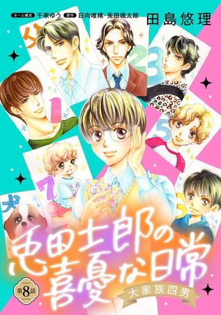 大家族四男・兎田士郎の喜憂な日常【単話版】　第８話