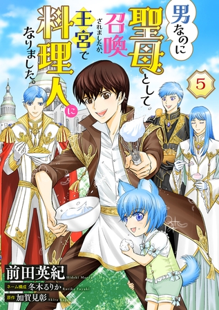 男なのに聖母として召喚されましたが、王宮で料理人になりました。【単話版】　５