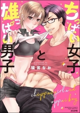 ちっぱい女子と雄っぱい男子 イッキ読みパック