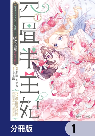 四畳半王妃【分冊版】　1