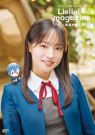 ラブライブ！スーパースター!! Liella! magazine 〜若菜四季〜