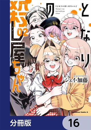となりの殺し屋ちゃん【分冊版】　16